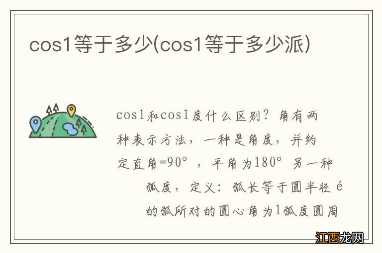 cos1等于多少派 cos1等于多少