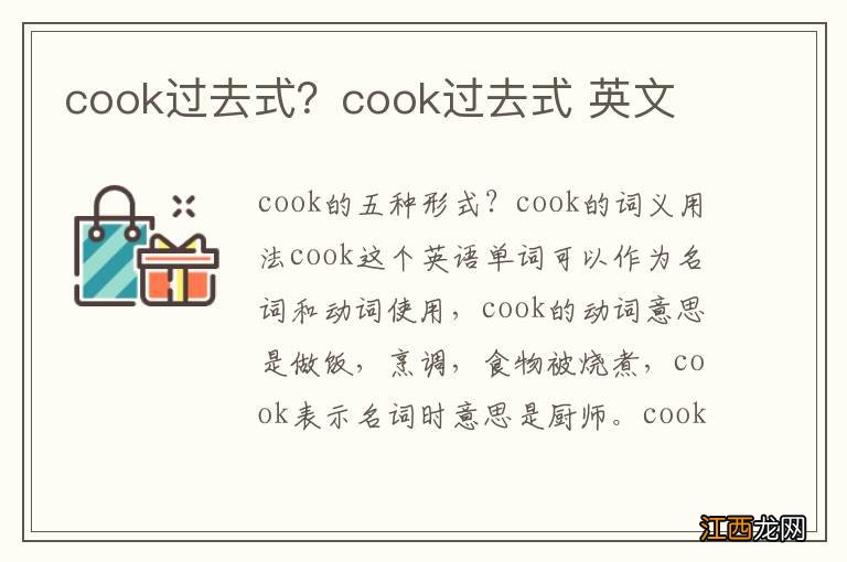 cook过去式？cook过去式 英文