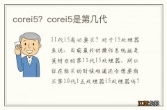 corei5？corei5是第几代