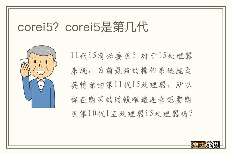 corei5？corei5是第几代