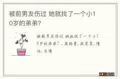 被前男友伤过 她就找了一个小10岁的弟弟？