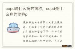 copd是什么病的简称，copd是什么病的简称p