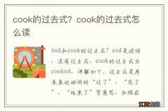 cook的过去式？cook的过去式怎么读