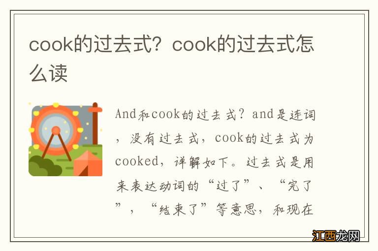 cook的过去式？cook的过去式怎么读