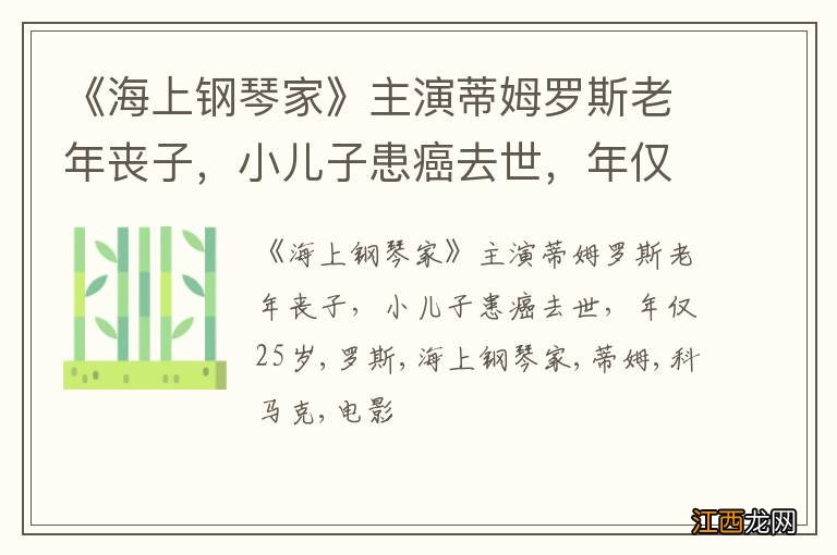 《海上钢琴家》主演蒂姆罗斯老年丧子，小儿子患癌去世，年仅25岁