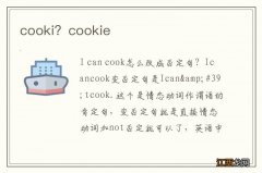 cooki？cookie