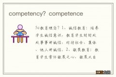 competency？competence