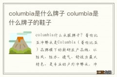 columbia是什么牌子 columbia是什么牌子的鞋子