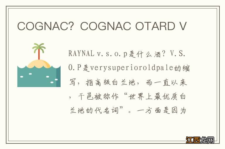 COGNAC？COGNAC OTARD V