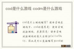 cod是什么游戏 codm是什么游戏