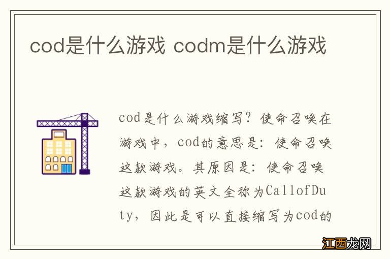 cod是什么游戏 codm是什么游戏