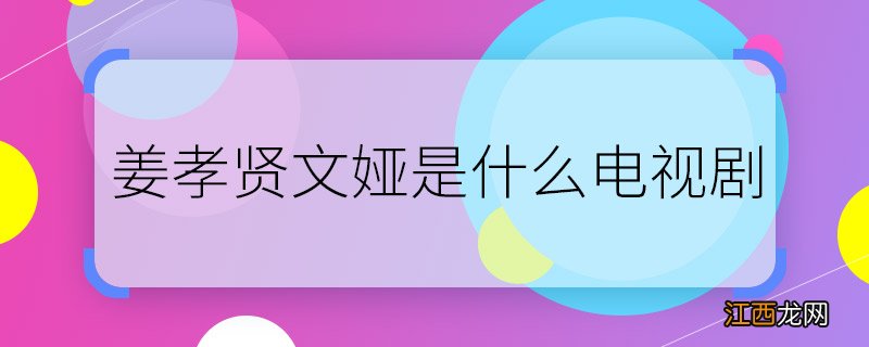 姜孝贤文娅是什么电视剧 姜孝贤文娅是哪部剧的角色