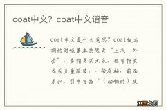 coat中文？coat中文谐音