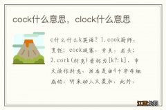 cock什么意思，clock什么意思