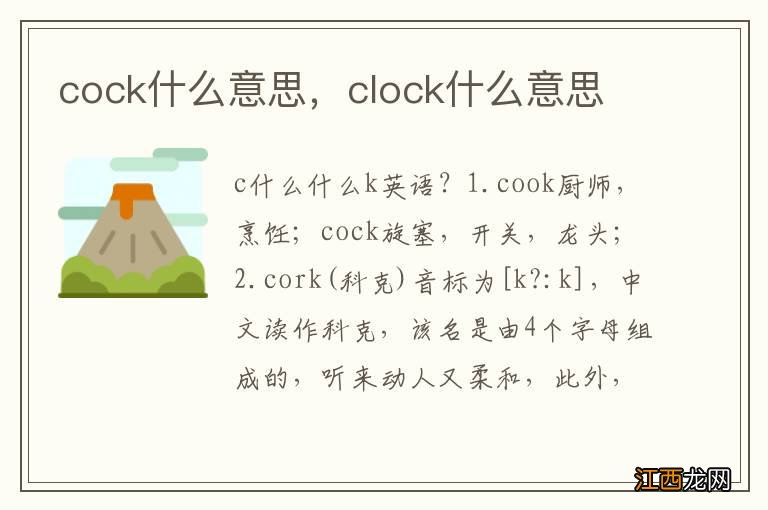 cock什么意思，clock什么意思