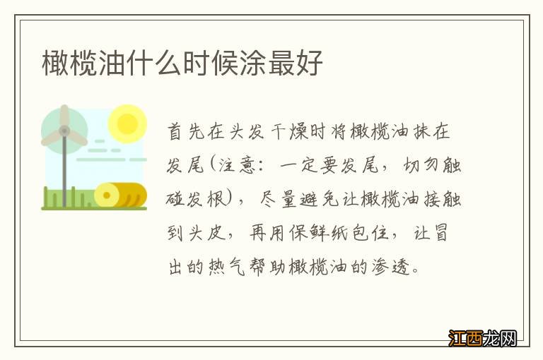 橄榄油什么时候涂最好