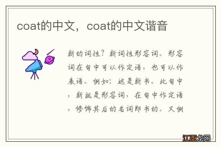 coat的中文，coat的中文谐音