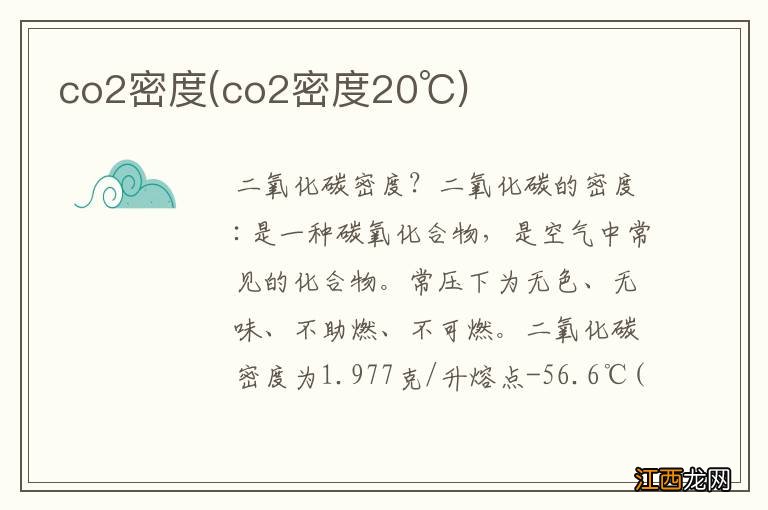 co2密度20℃ co2密度