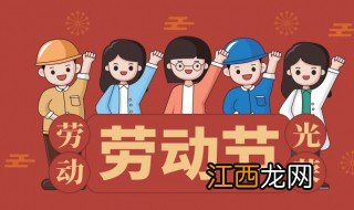 2021劳动节祝福语 2021年劳动节祝福语精选