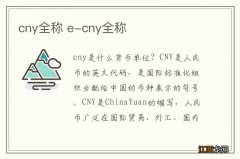 cny全称 e-cny全称