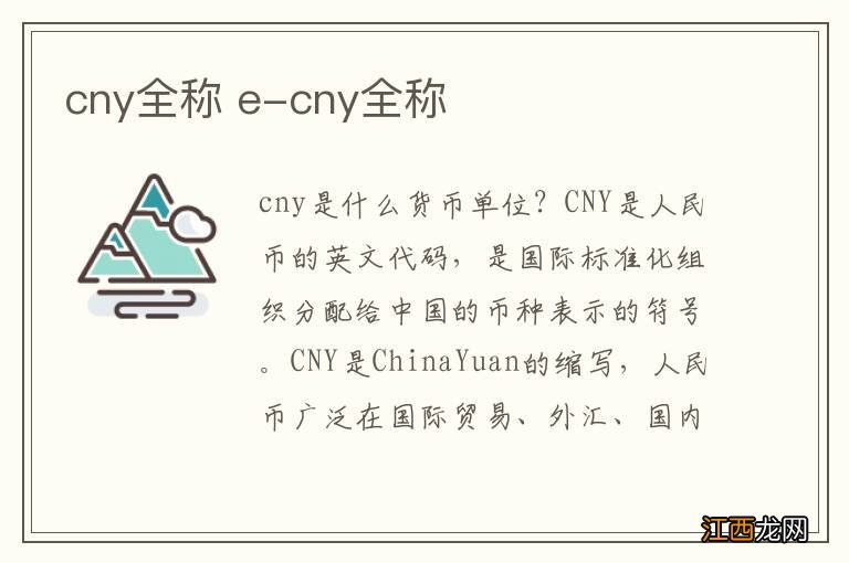 cny全称 e-cny全称