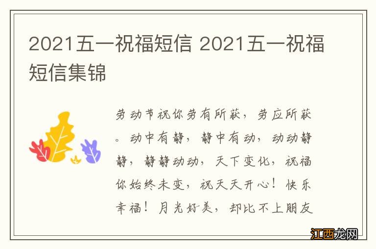 2021五一祝福短信 2021五一祝福短信集锦