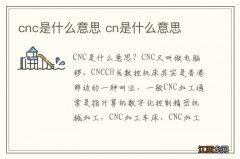 cnc是什么意思 cn是什么意思