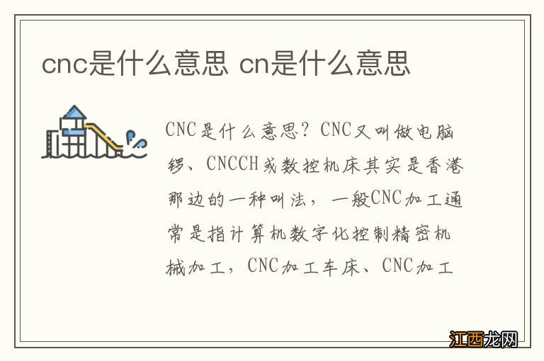 cnc是什么意思 cn是什么意思