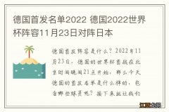 德国首发名单2022 德国2022世界杯阵容11月23日对阵日本