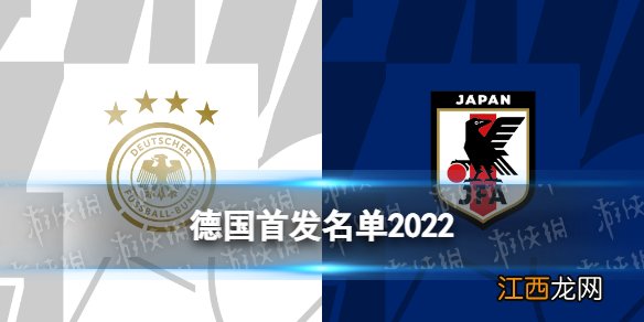 德国首发名单2022 德国2022世界杯阵容11月23日对阵日本