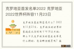 克罗地亚首发名单2022 克罗地亚2022世界杯阵容11月23日