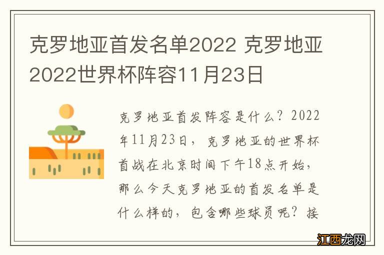 克罗地亚首发名单2022 克罗地亚2022世界杯阵容11月23日