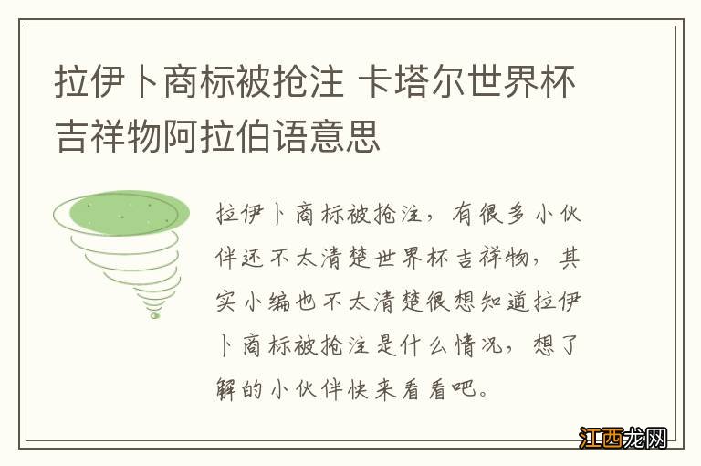 拉伊卜商标被抢注 卡塔尔世界杯吉祥物阿拉伯语意思