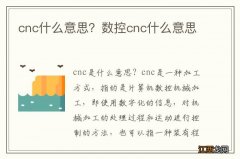 cnc什么意思？数控cnc什么意思