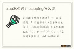 clap怎么读？clapping怎么读