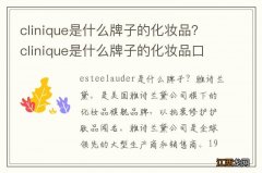 clinique是什么牌子的化妆品？clinique是什么牌子的化妆品口红