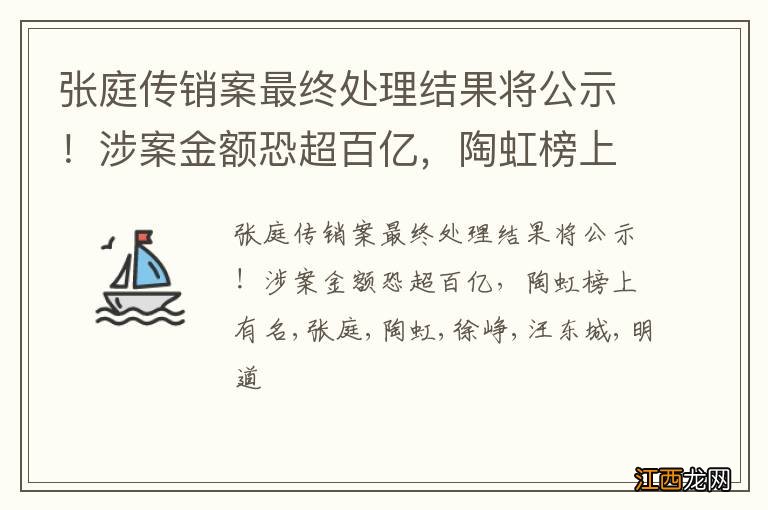 张庭传销案最终处理结果将公示！涉案金额恐超百亿，陶虹榜上有名