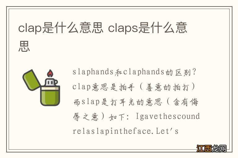 clap是什么意思 claps是什么意思