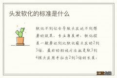 头发软化的标准是什么