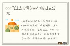 can't的过去分词 can的过去分词