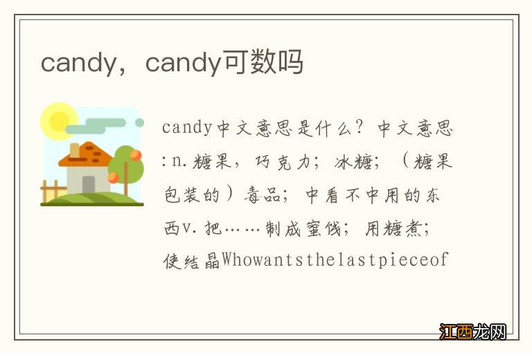 candy，candy可数吗