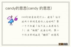 candy 的意思 candy的意思