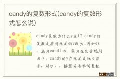 candy的复数形式怎么说 candy的复数形式