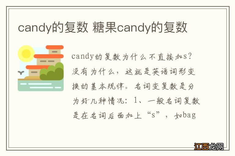 candy的复数 糖果candy的复数