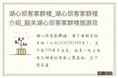 湖心坝客家群楼_湖心坝客家群楼介绍_韶关湖心坝客家群楼旅游攻略