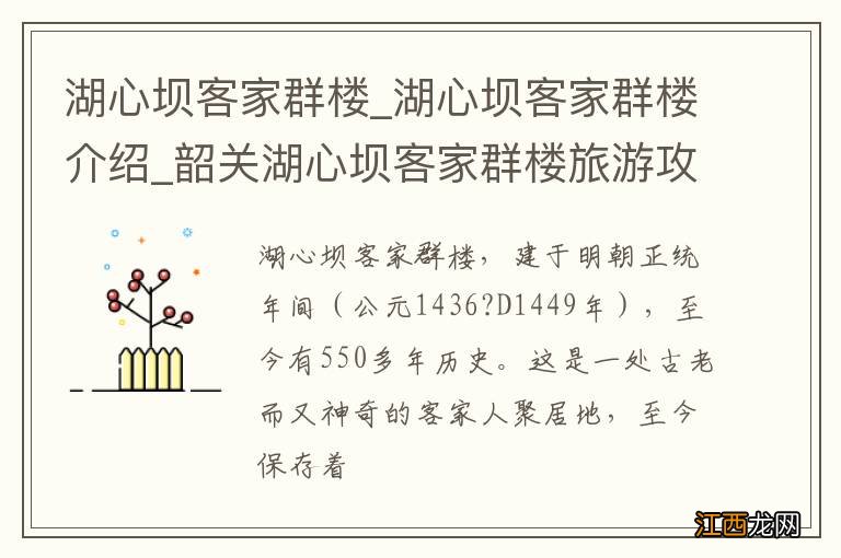 湖心坝客家群楼_湖心坝客家群楼介绍_韶关湖心坝客家群楼旅游攻略