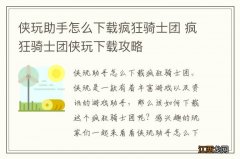 侠玩助手怎么下载疯狂骑士团 疯狂骑士团侠玩下载攻略