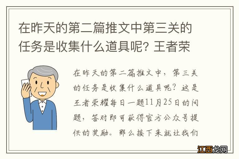 在昨天的第二篇推文中第三关的任务是收集什么道具呢? 王者荣耀每日一题11月25日答案