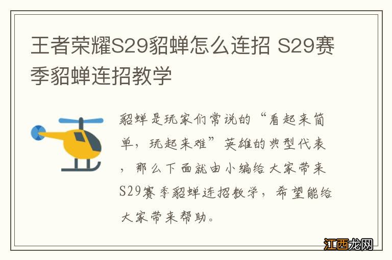 王者荣耀S29貂蝉怎么连招 S29赛季貂蝉连招教学