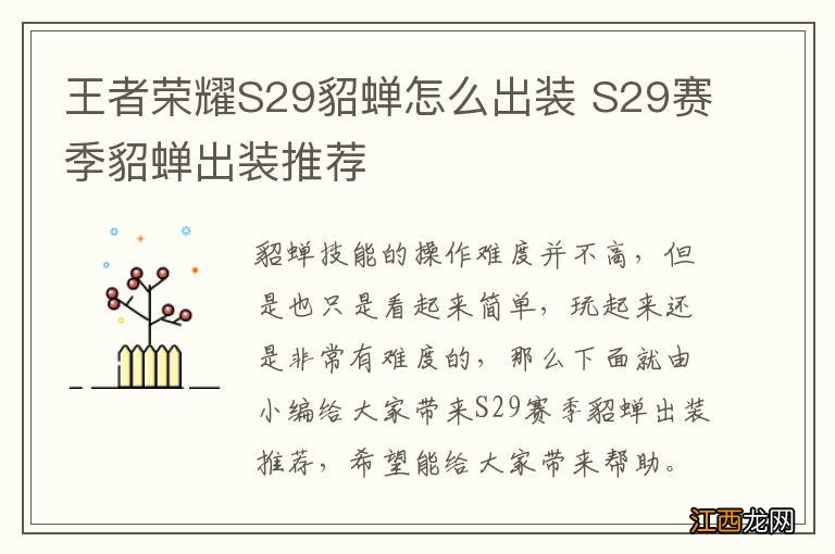 王者荣耀S29貂蝉怎么出装 S29赛季貂蝉出装推荐